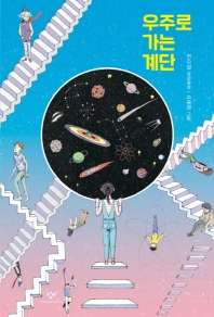 우주로 가는 계단(창비아동문고 303)